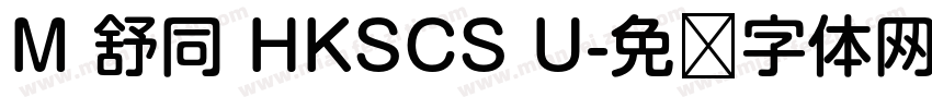 M 舒同 HKSCS U字体转换